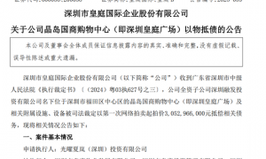 皇庭国际痛失深圳地标：皇庭广场以超30亿抵债 引退市风险