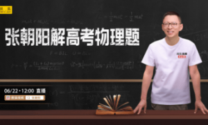 今天12点，“物理网红”张朝阳将直播解高考物理题