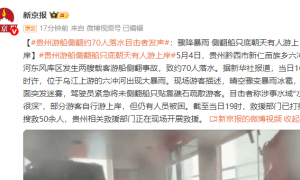 贵州游船侧翻约70人落水 目击者发声：骤降暴雨 侧翻船只底朝天有人游上岸