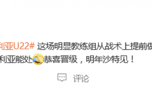 热议U22国足出线：场面相当和谐 澳大利亚能处