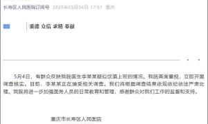 医生疑似饮酒上班？院方通报