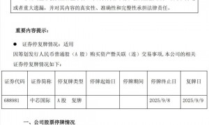 拟收购控股子公司49%股权，中芯国际今日复牌！