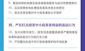 晓数点丨证监会出手,23条举措加强中小投资者保护