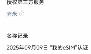 苹果新品引爆eSIM,国内eSIM业务或年底全面开放