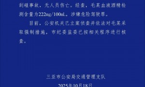 警方通报:毛某(女,38岁,某国企员工)涉嫌危险驾驶罪,被采取强制措施